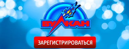 Вулкан - игровые автоматы на деньги