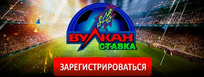 Вулкан Ставка играть на деньги