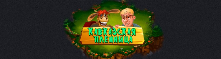 Играть с Кавказской Пленницей